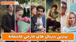 بهترین سریال های خارجی عاشقانه
