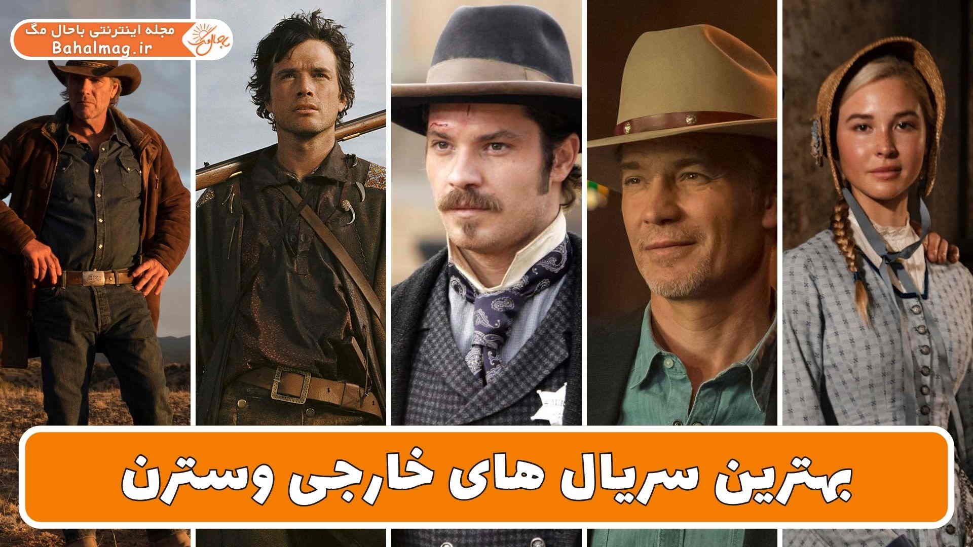 بهترین سریال های خارجی وسترن