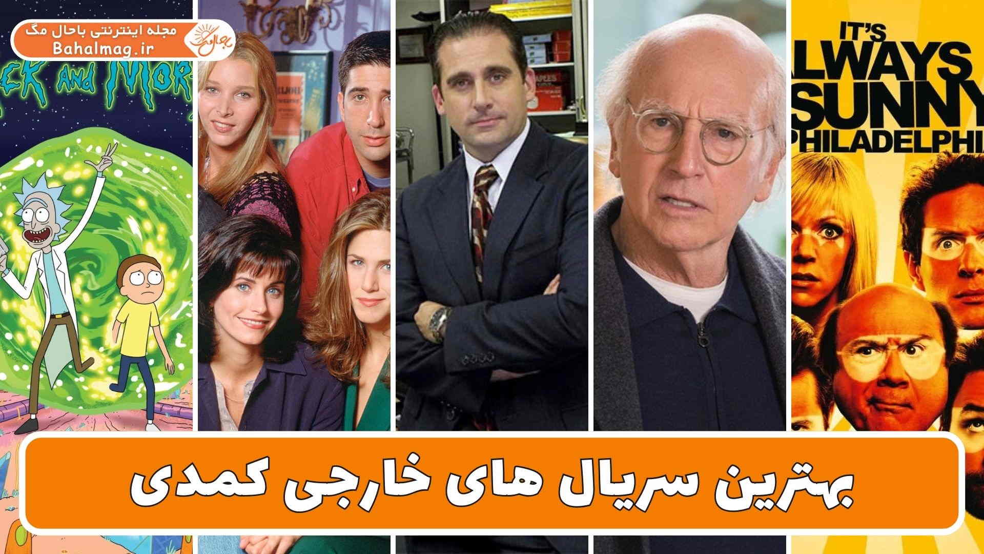 بهترین سریال های خارجی کمدی