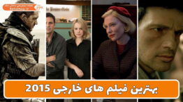 بهترین فیلم های خارجی ۲۰۱۵