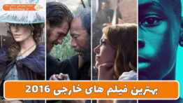 بهترین فیلم های خارجی ۲۰۱۶