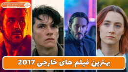 بهترین فیلم های خارجی ۲۰۱۷