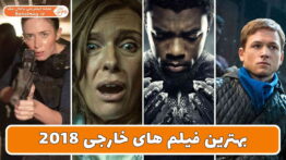 بهترین فیلم های خارجی ۲۰۱۸