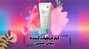 بهترین کرم آبرسان و مرطوب پوست چرب