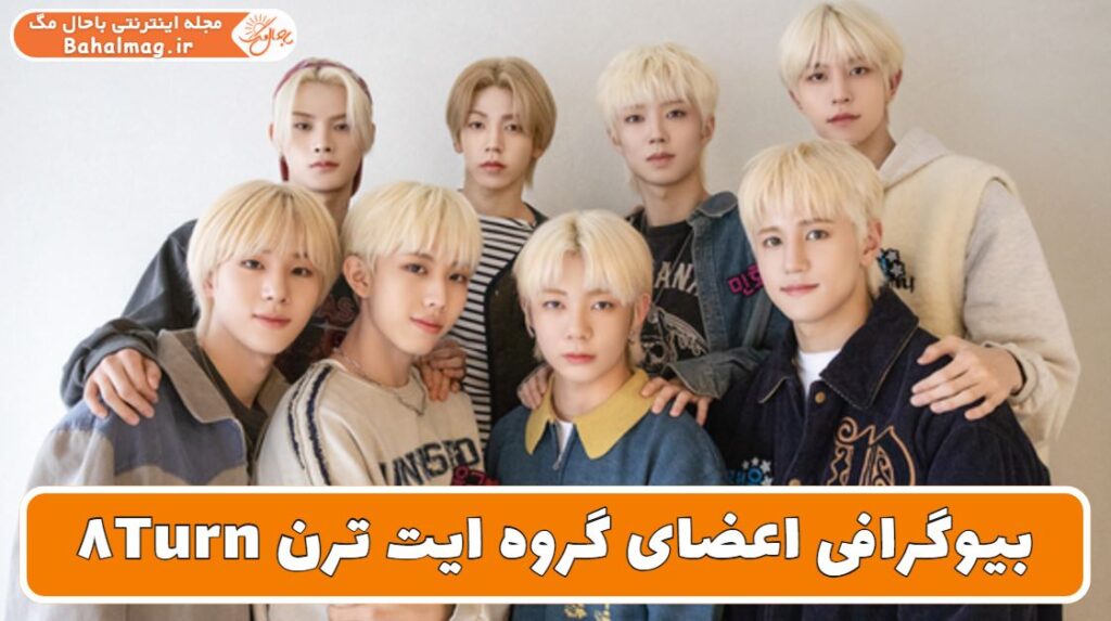 بیوگرافی اعضای گروه ایت ترن ۸Turn
