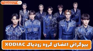 بیوگرافی اعضای گروه زودیاک XODIAC