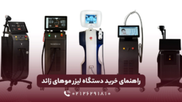 راهنمای خرید دستگاه لیزر موهای زائد