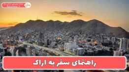 راهنمای سفر به اراک