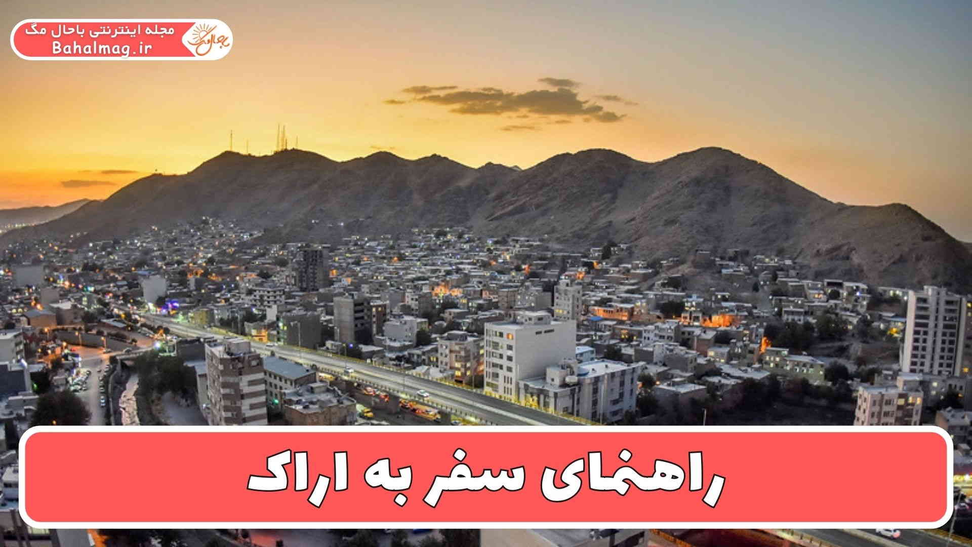 راهنمای سفر به اراک