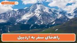 راهنمای سفر به اردبیل