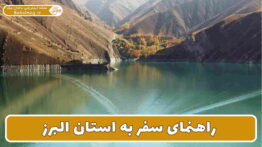 راهنمای سفر به استان البرز
