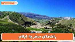 راهنمای سفر به ایلام