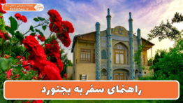 راهنمای سفر به بجنورد