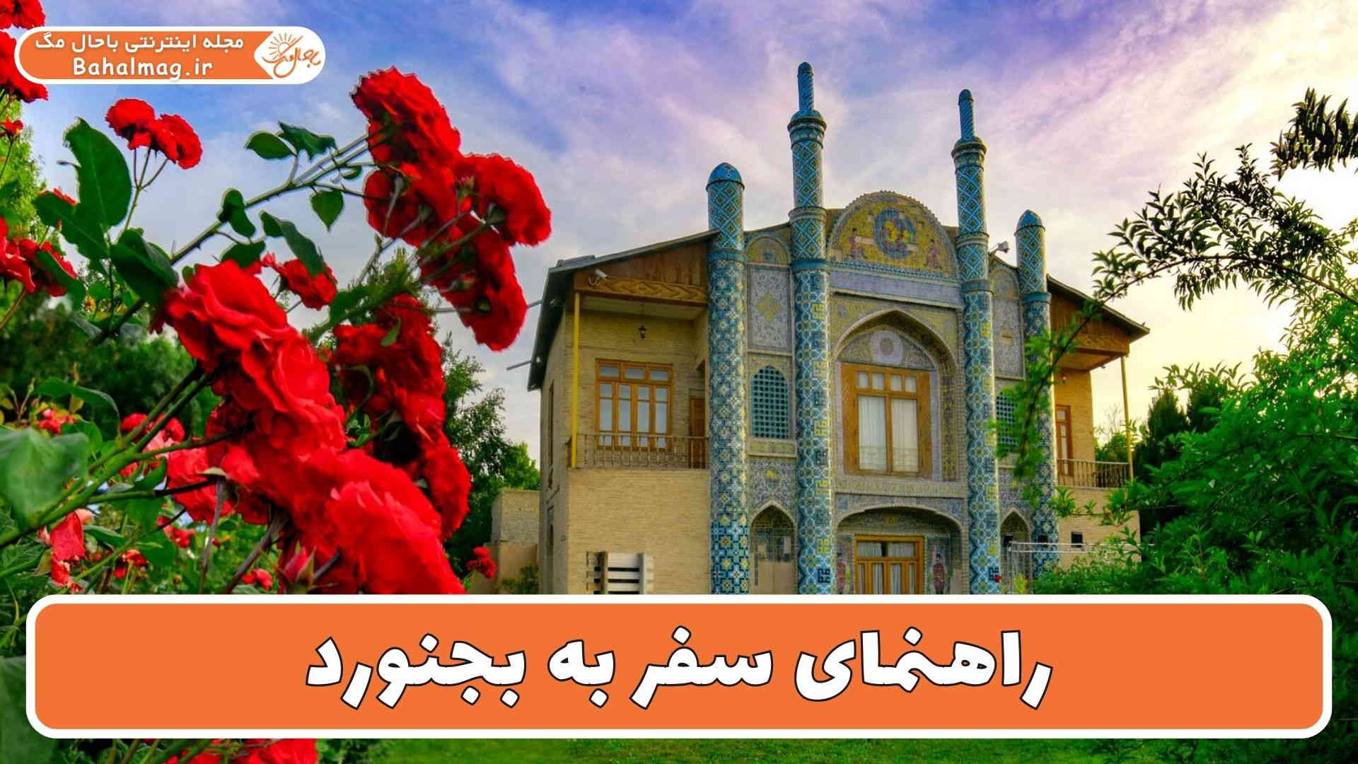 راهنمای سفر به بجنورد