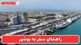 راهنمای سفر به بوشهر