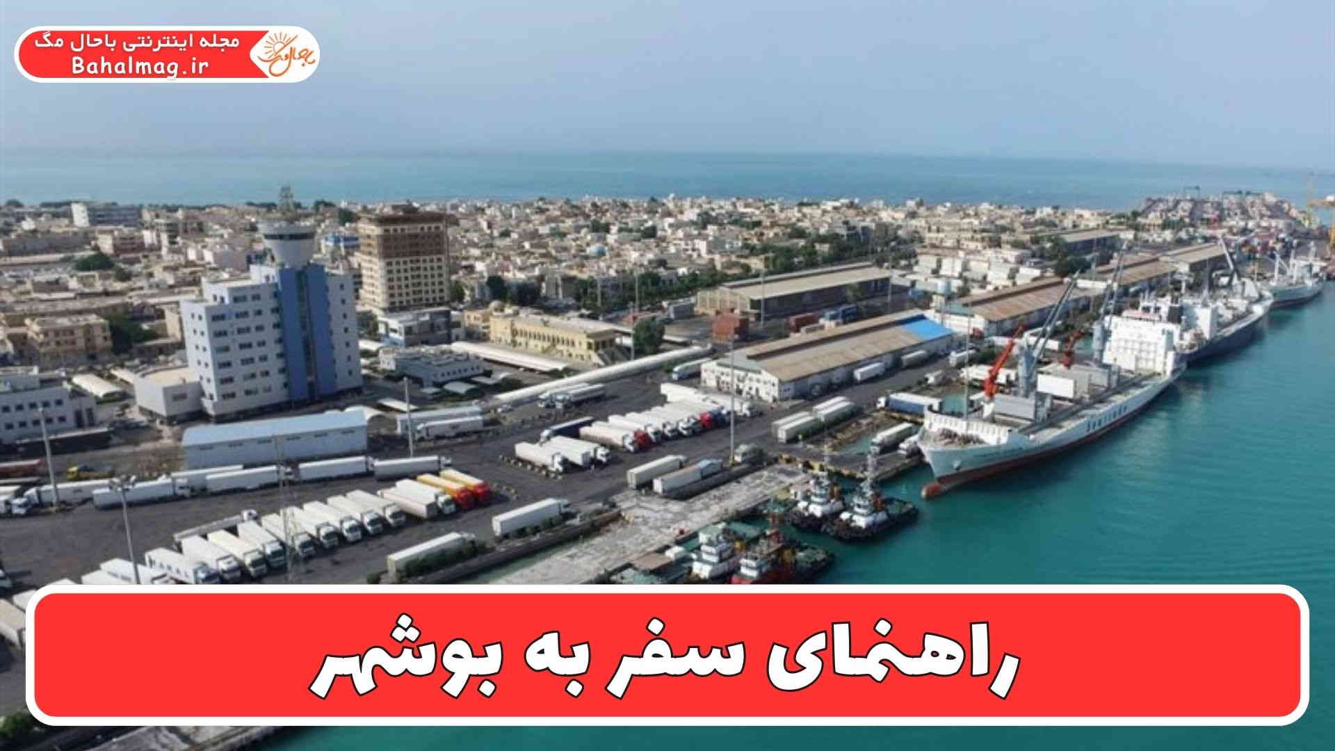 راهنمای سفر به بوشهر