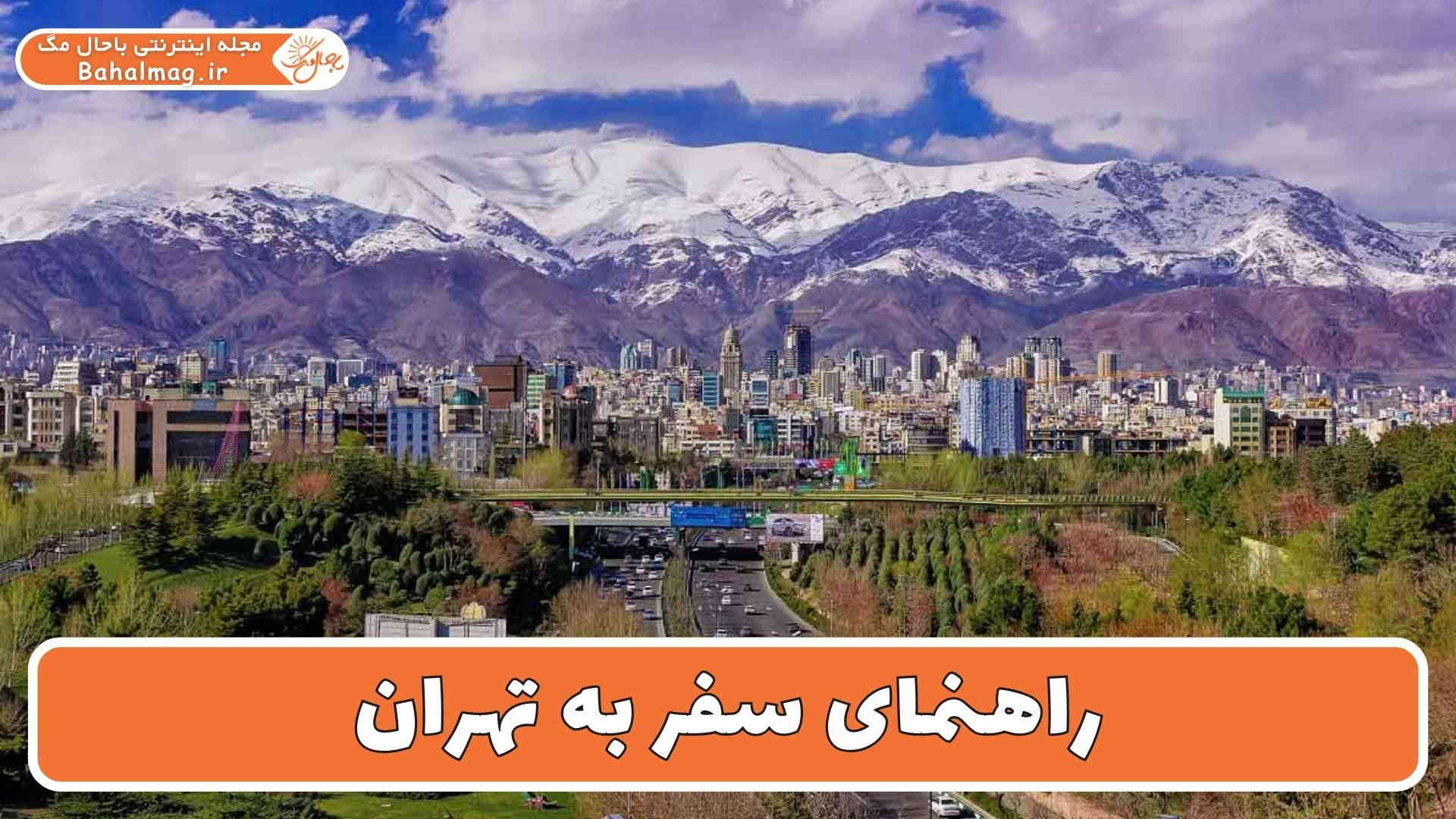 راهنمای سفر به تهران