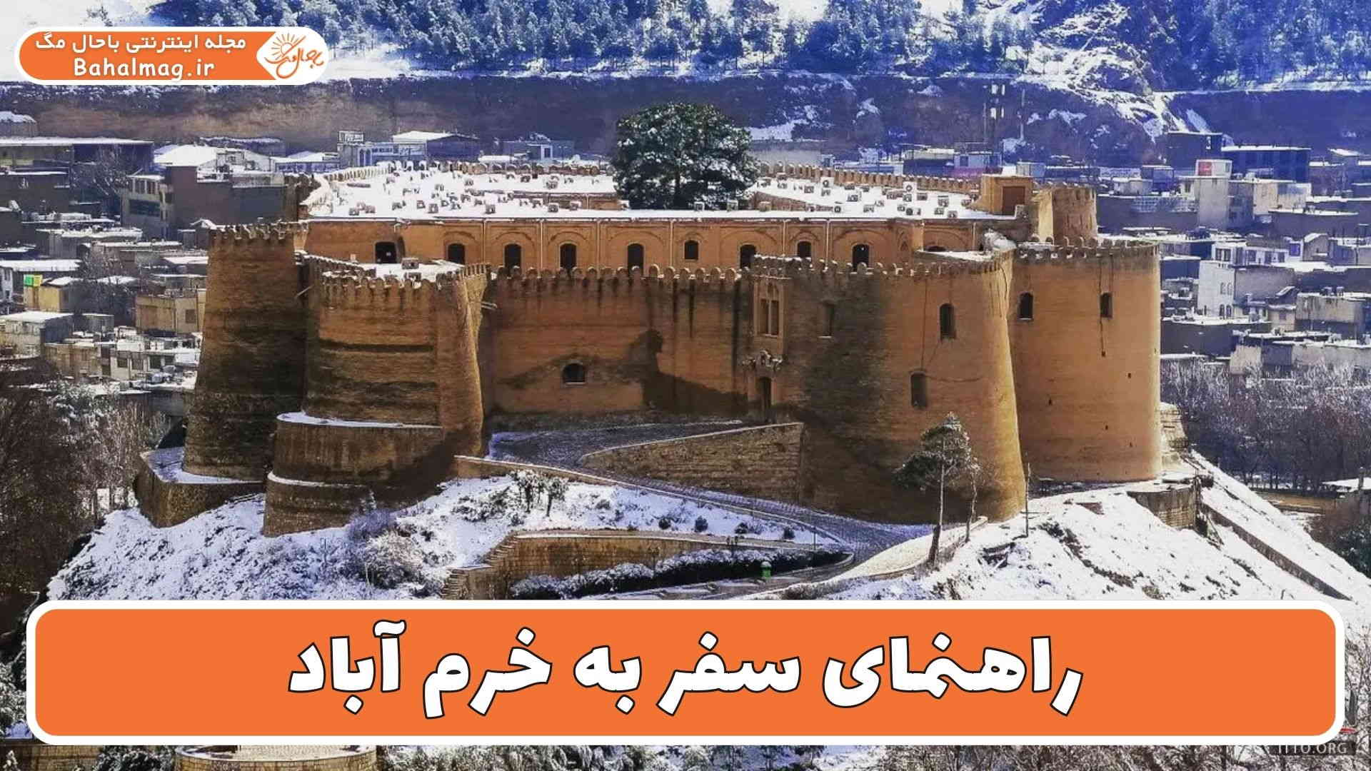 راهنمای سفر به خرم آباد