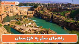 راهنمای سفر به خوزستان