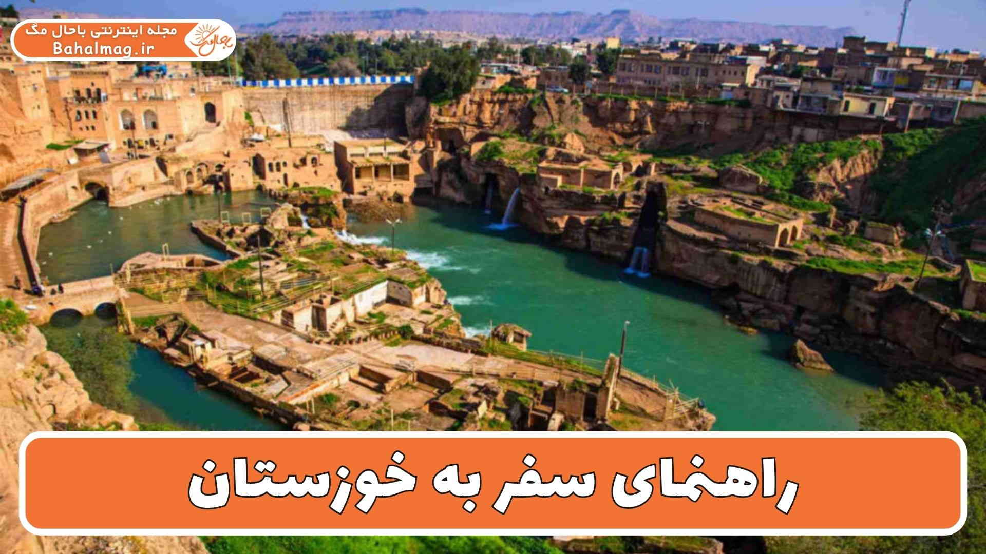 راهنمای سفر به خوزستان