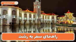 راهنمای سفر به رشت