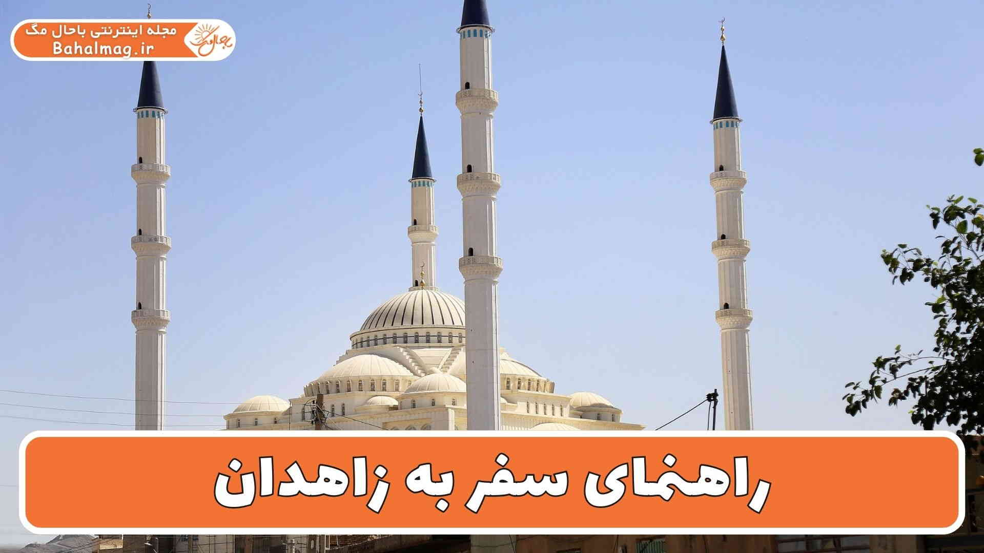 راهنمای سفر به زاهدان