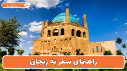 راهنمای سفر به زنجان