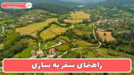 راهنمای سفر به ساری