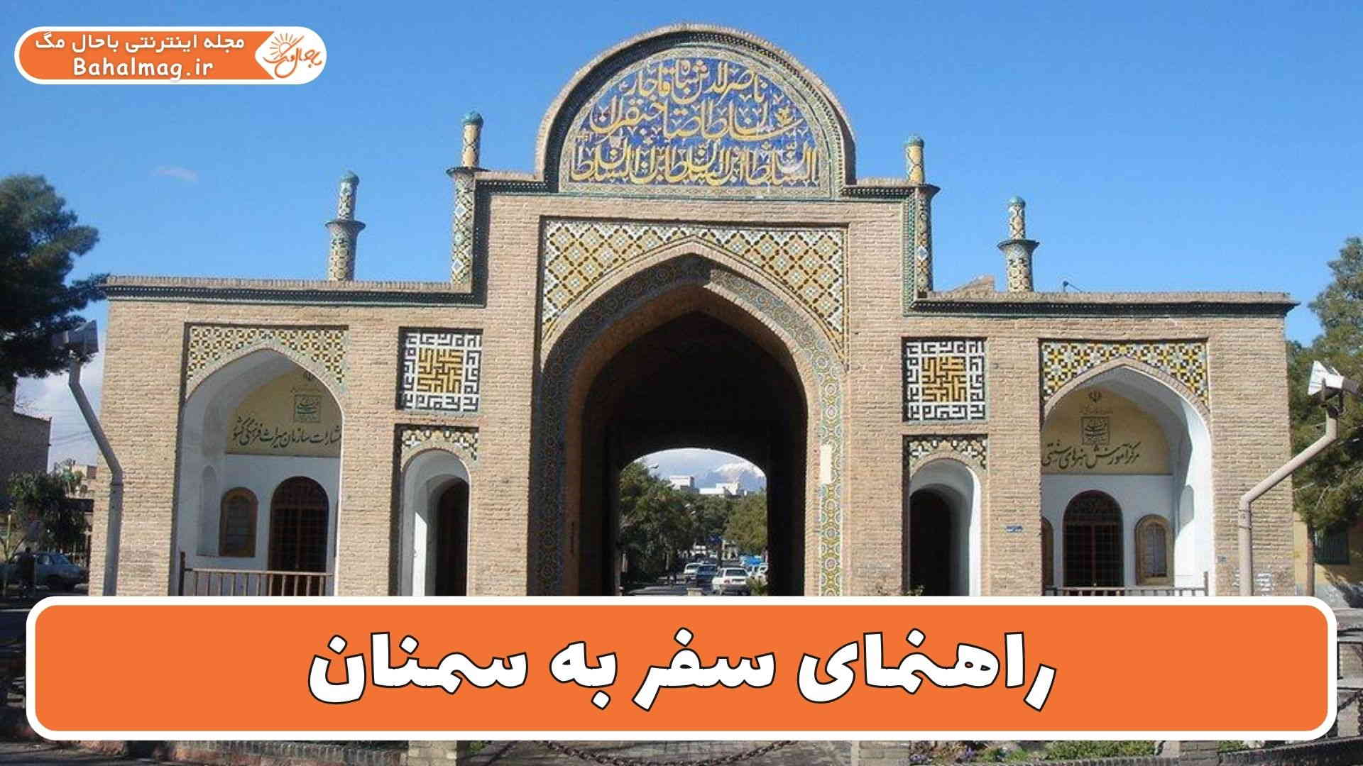 راهنمای سفر به سمنان