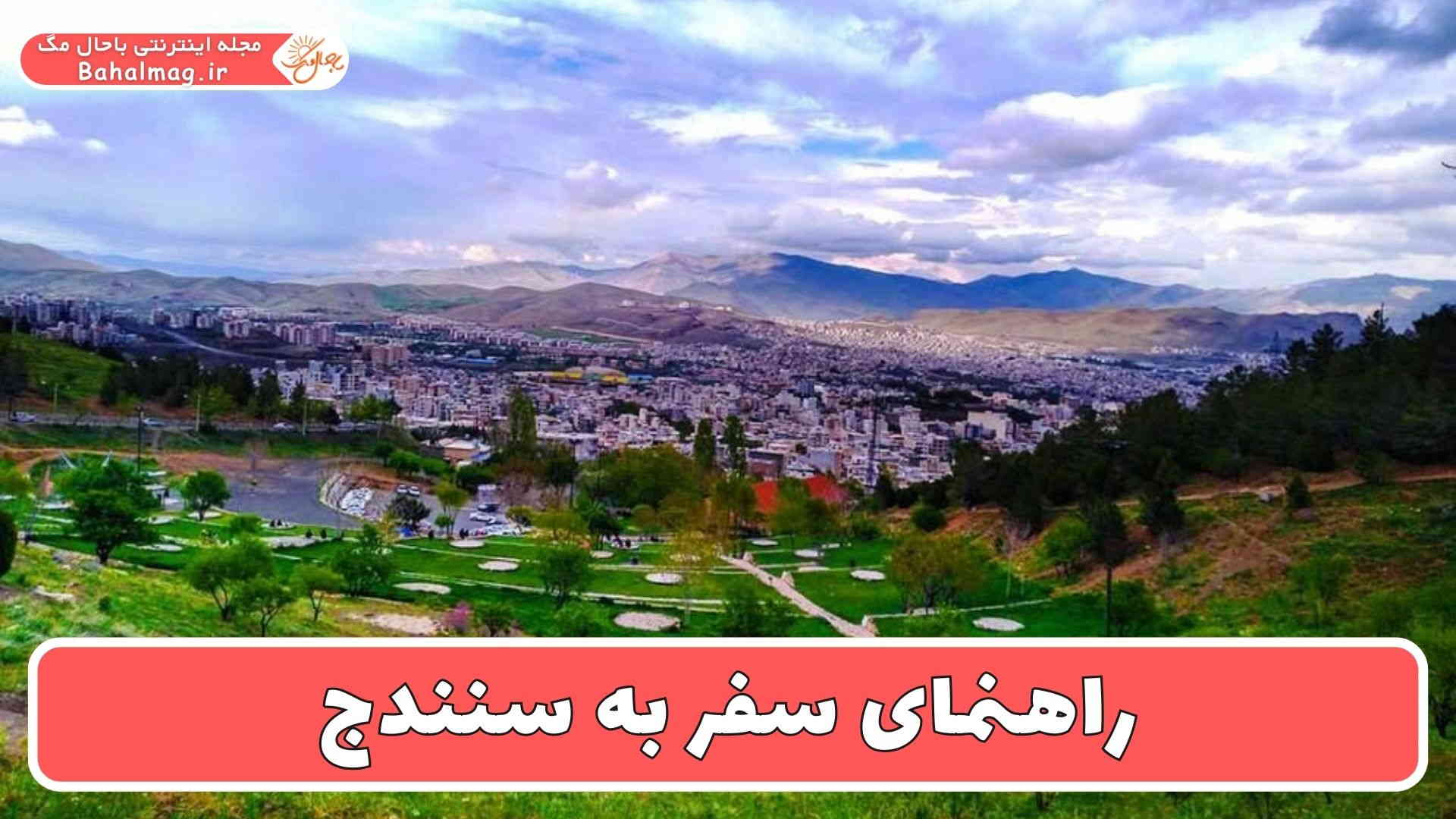 راهنمای سفر به سنندج