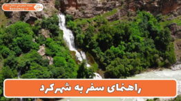 راهنمای سفر به شهرکرد