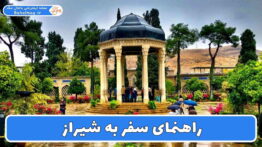 راهنمای سفر به شیراز