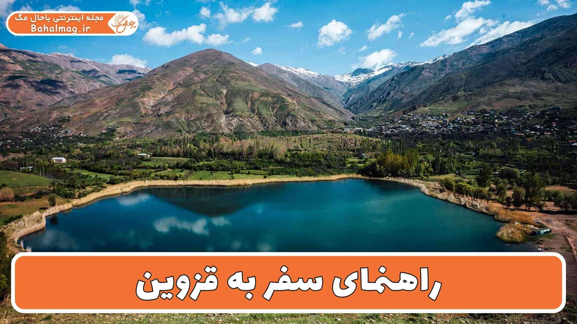راهنمای سفر به قزوین
