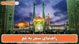 راهنمای سفر به قم