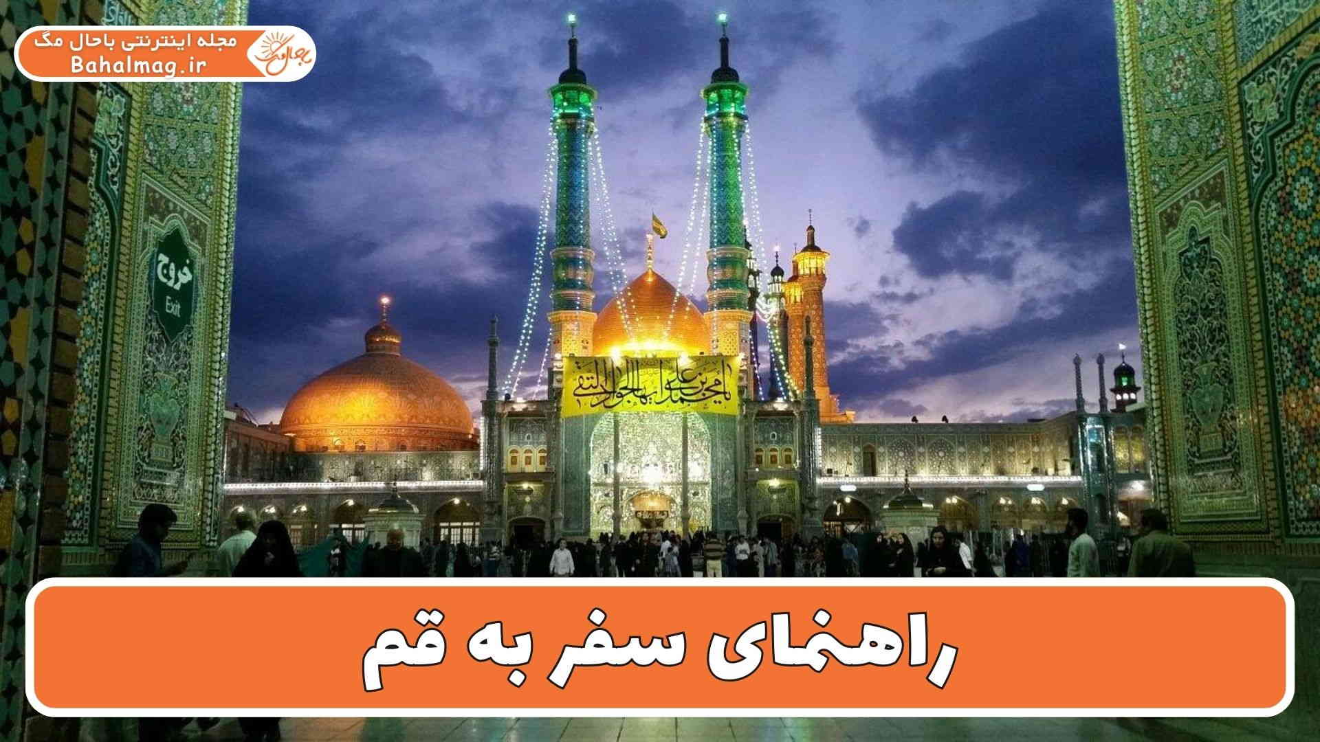 راهنمای سفر به قم