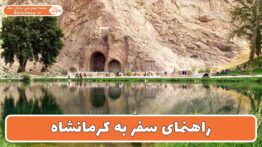 راهنمای سفر به کرمانشاه