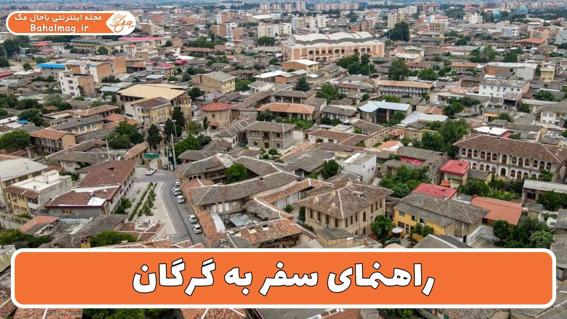 راهنمای سفر به گرگان
