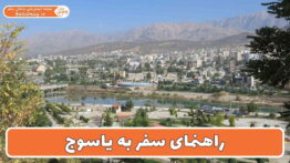 راهنمای سفر به یاسوج