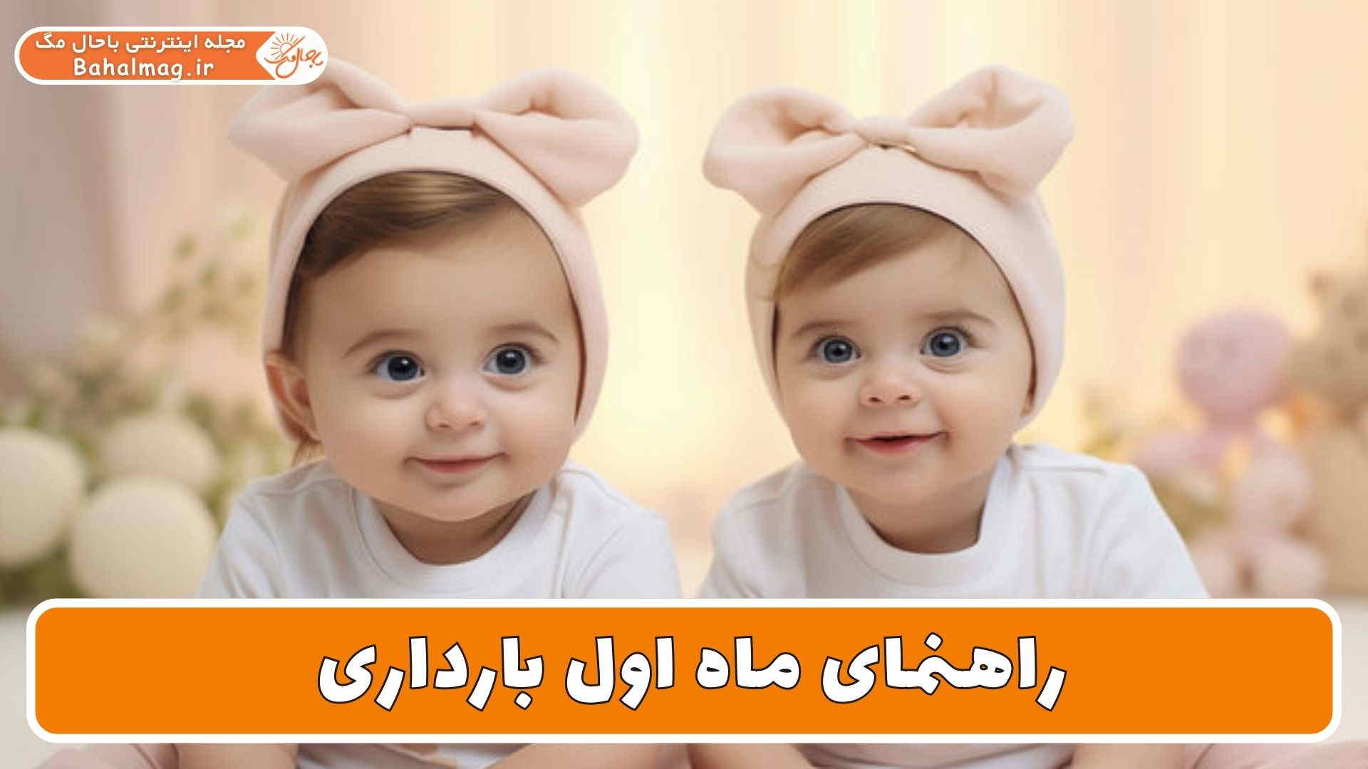 راهنمای ماه اول بارداری