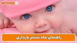 راهنمای ماه ششم بارداری