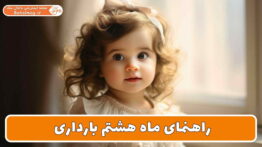 راهنمای ماه هشتم بارداری