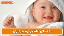 راهنمای ماه چهارم بارداری
