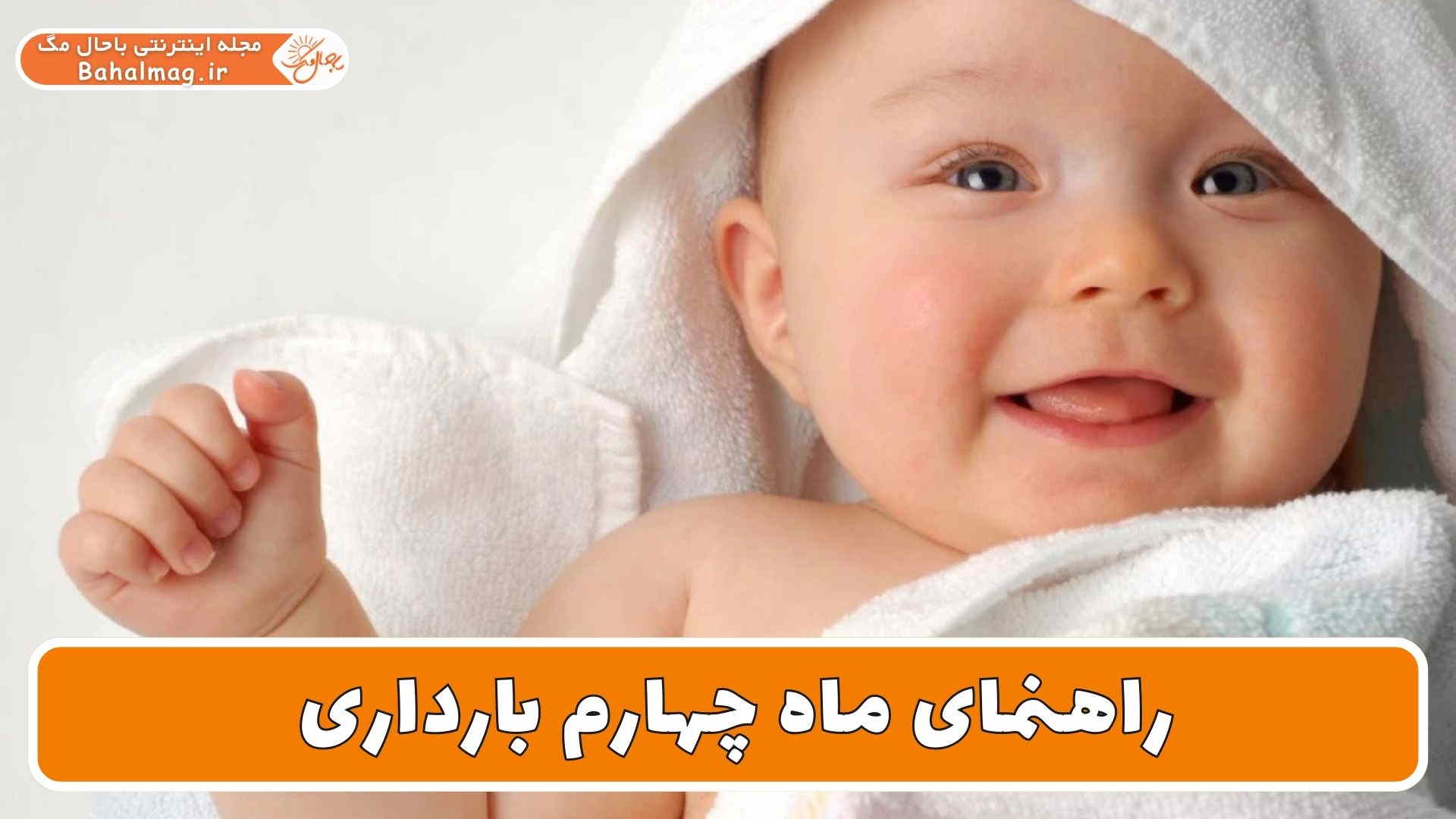 راهنمای ماه چهارم بارداری