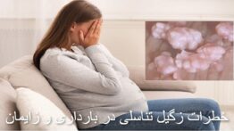 زگیل تناسلی در بارداری