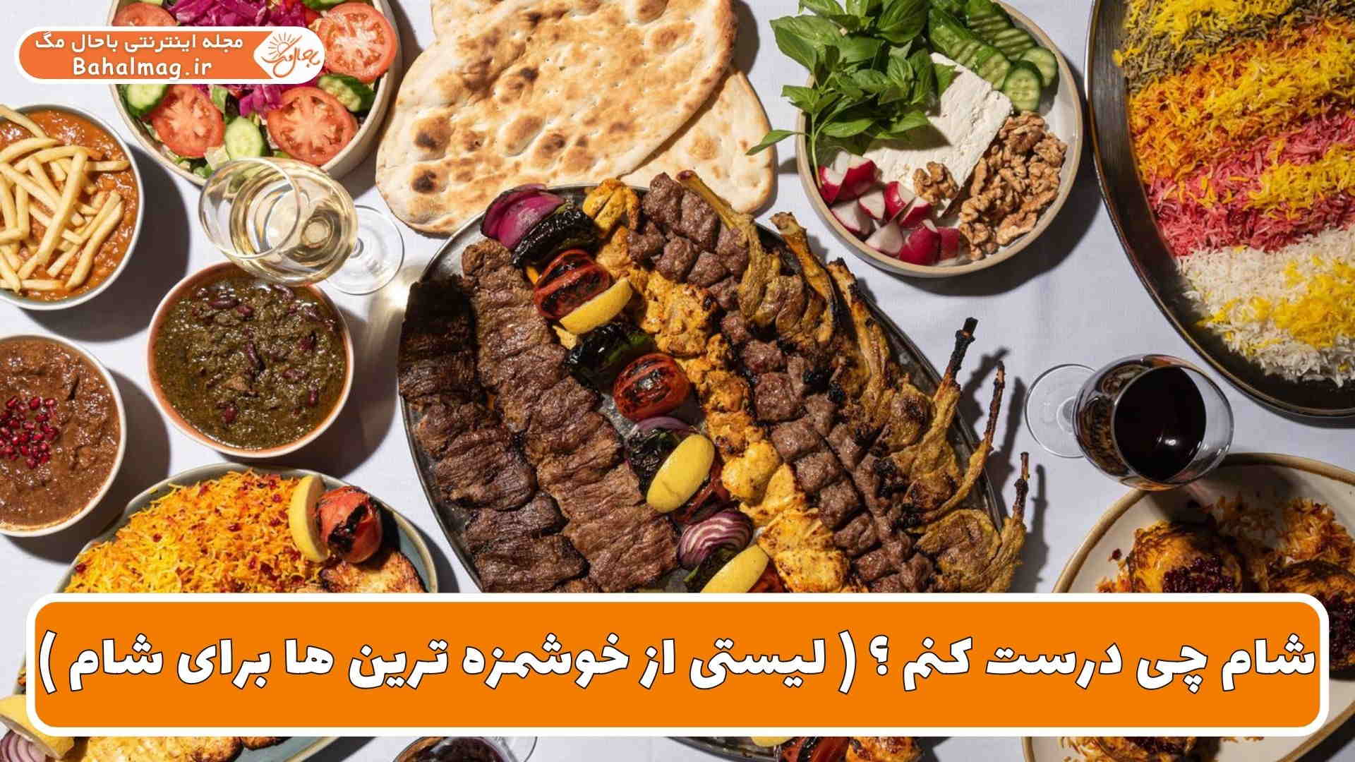 شام چی درست کنم ؟