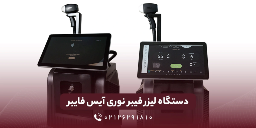 لیزر فیبر نوری آیس فایبر
