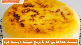 لیست غذاهایی که با برنج میشه درست کرد