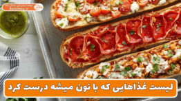 لیست غذاهایی که با نون میشه درست کرد