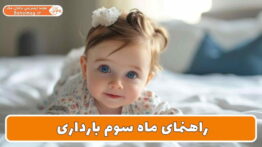 ماه بارداری سوم باحال مگ