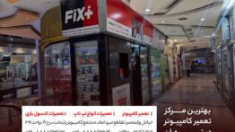 مرکز تعمیرات کامپیوتر فیکسی پلاس